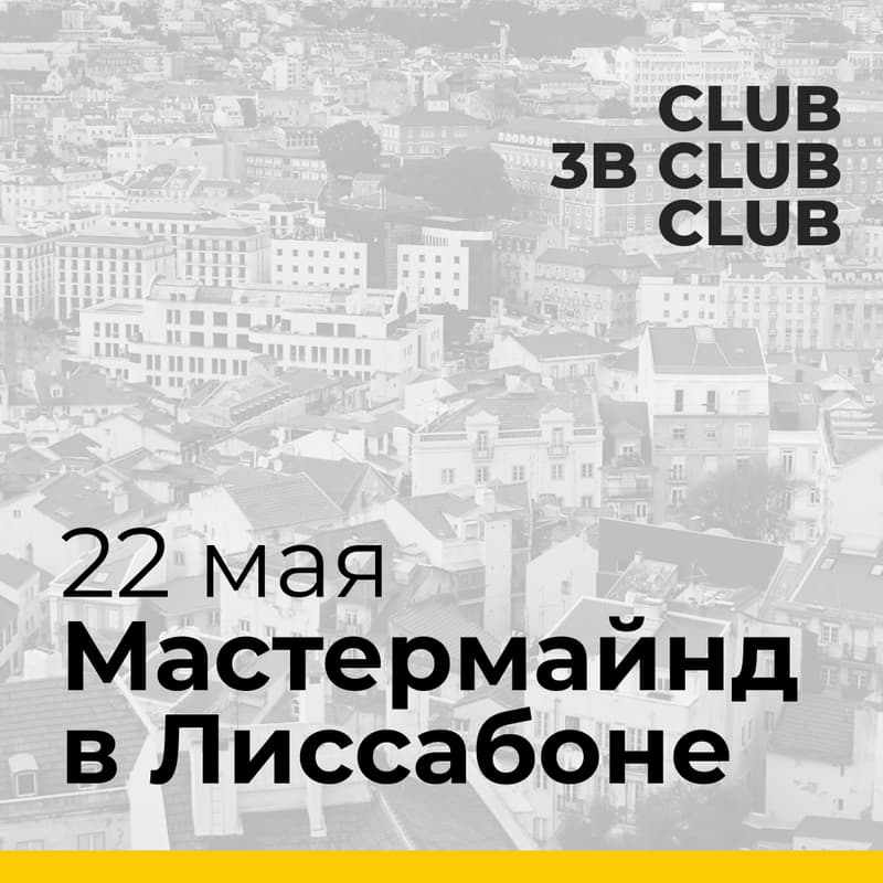 Cover Image for Мастермайнд от 3B.club в Лиссабоне
