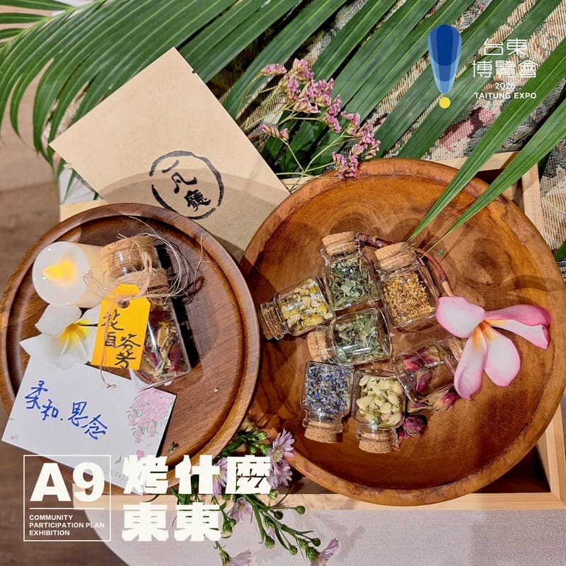 Cover Image for 【已額滿】2026台東博覽會《烤什麼東東！》主題展 • 療癒變成生活 —— 療癒花草瓶手作體驗