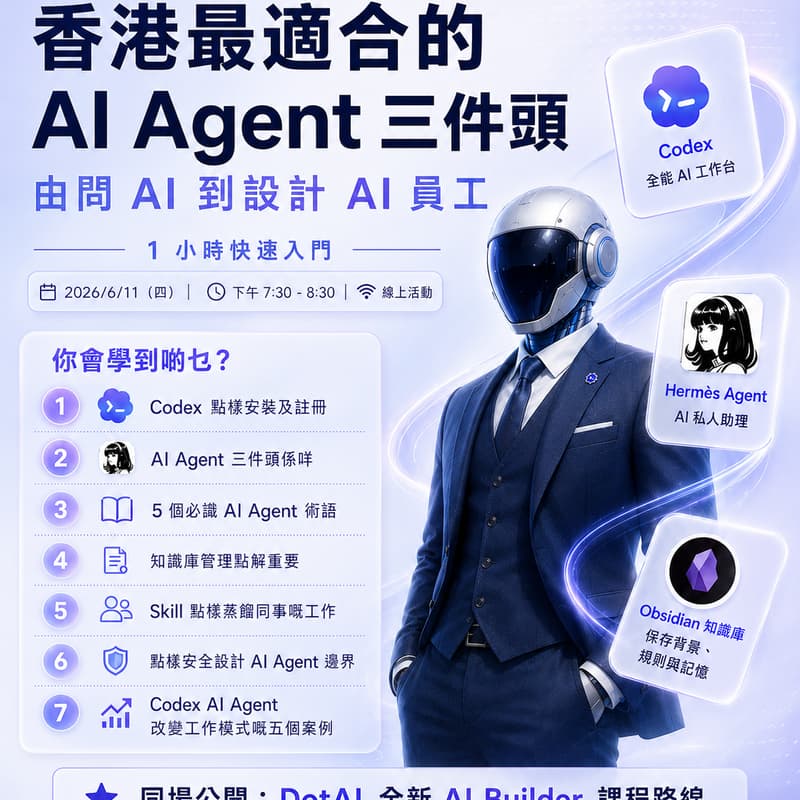 Cover Image for 免費 AI 教學《香港最適合的「AI Agent 三件頭」1 小時快速入門:Codex、Hermes Agent、Obsidian 知識庫》