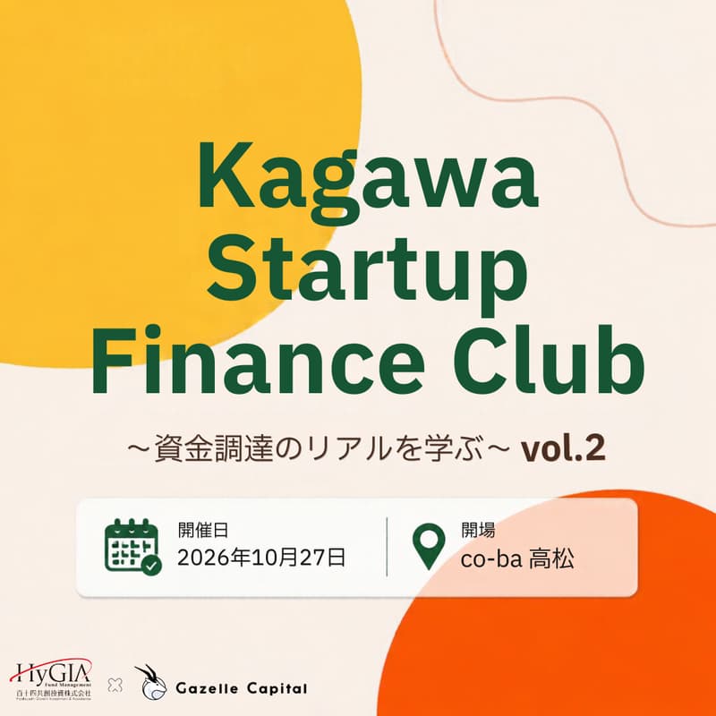 Cover Image for “資金調達のリアルを学ぶ” Kagawa Startup Finance Club vol.02