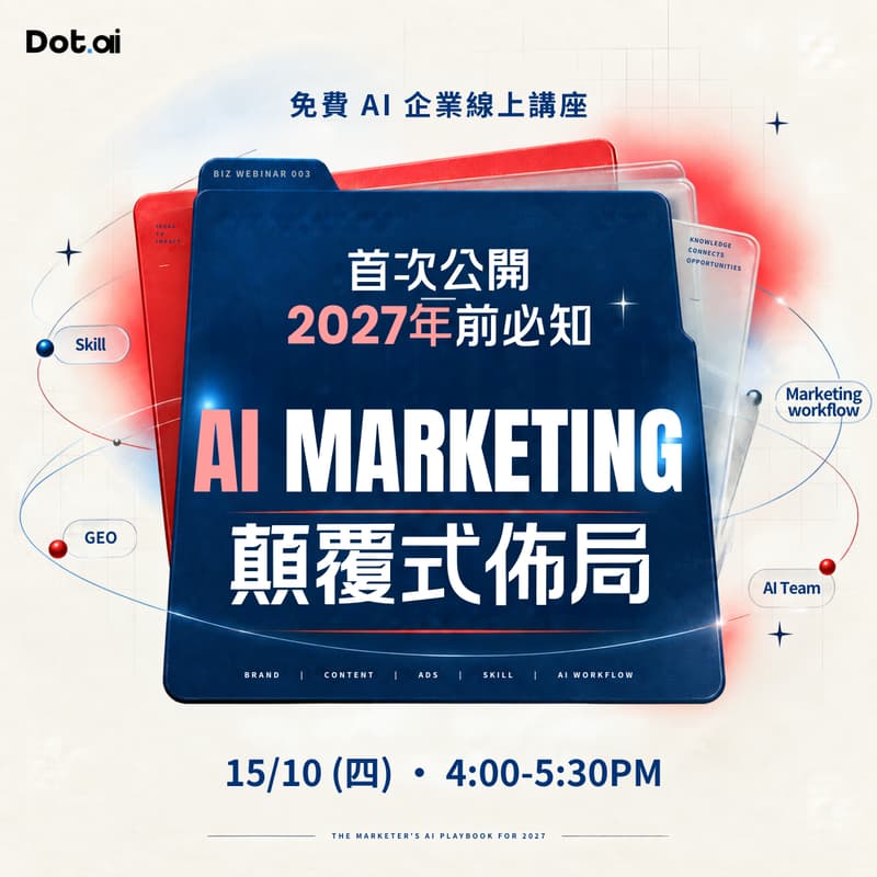 Cover Image for 首次公開 AI Marketing 顛覆式佈局｜免費企業線上講座