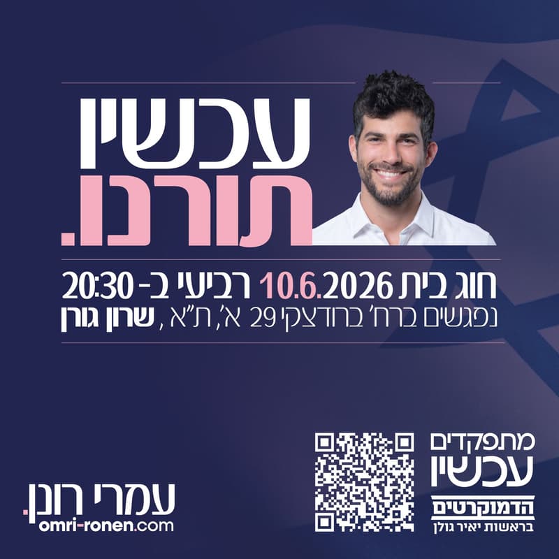 Cover Image for עכשיו תורנו - עמרי רונן מארח את אחל״ש