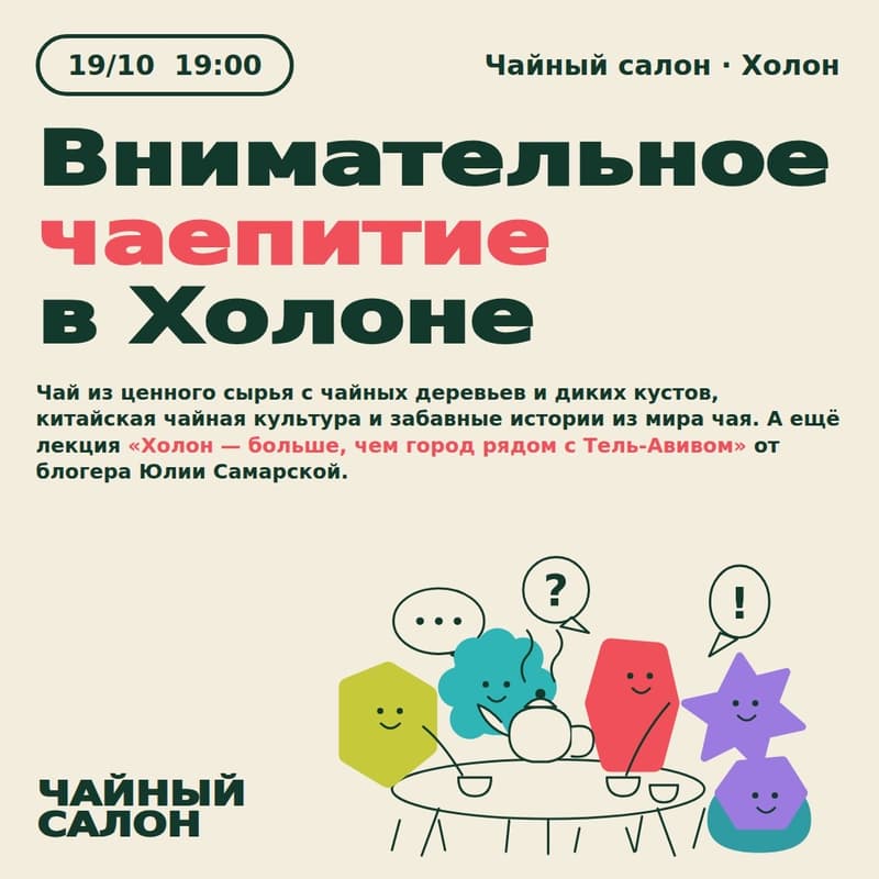 Cover Image for Внимательное чаепитие в Холоне