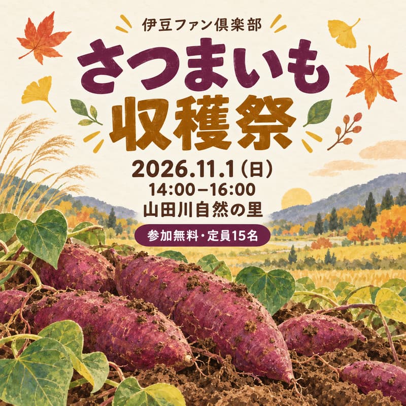 Cover Image for さつまいも収穫祭