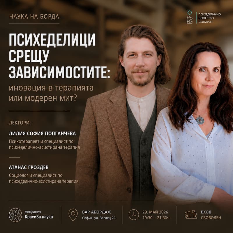 Cover Image for Психеделици срещу зависимостите: иновация в терапията или модерен мит?
