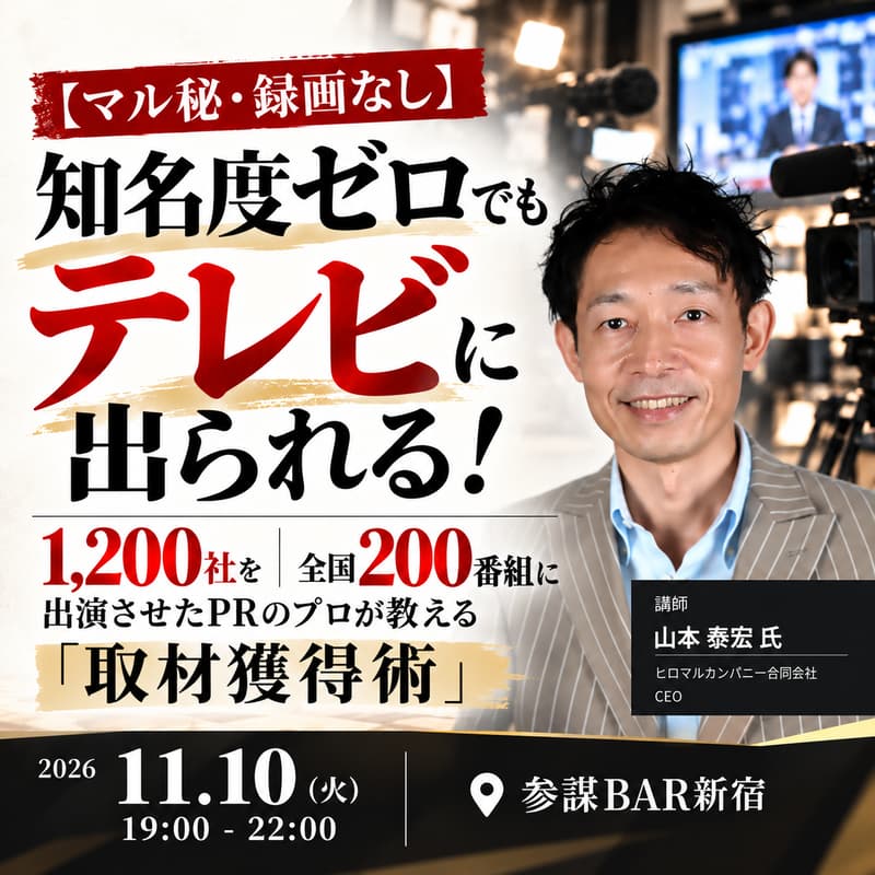 Cover Image for 【マル秘・録画なし】知名度ゼロでもテレビに出られる！1,200社を全国200番組に出演させたPRのプロが教える「取材獲得術」