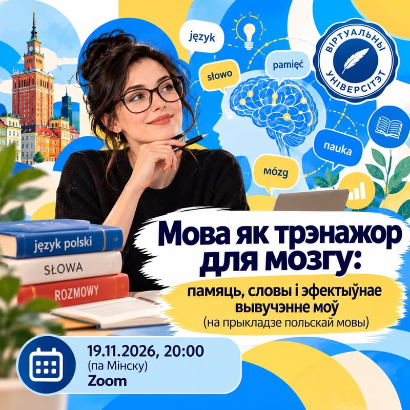 Cover Image for Мова як трэнажор для мозгу: памяць, словы і эфектыўнае вывучэнне моў (на прыкладзе польскай мовы)