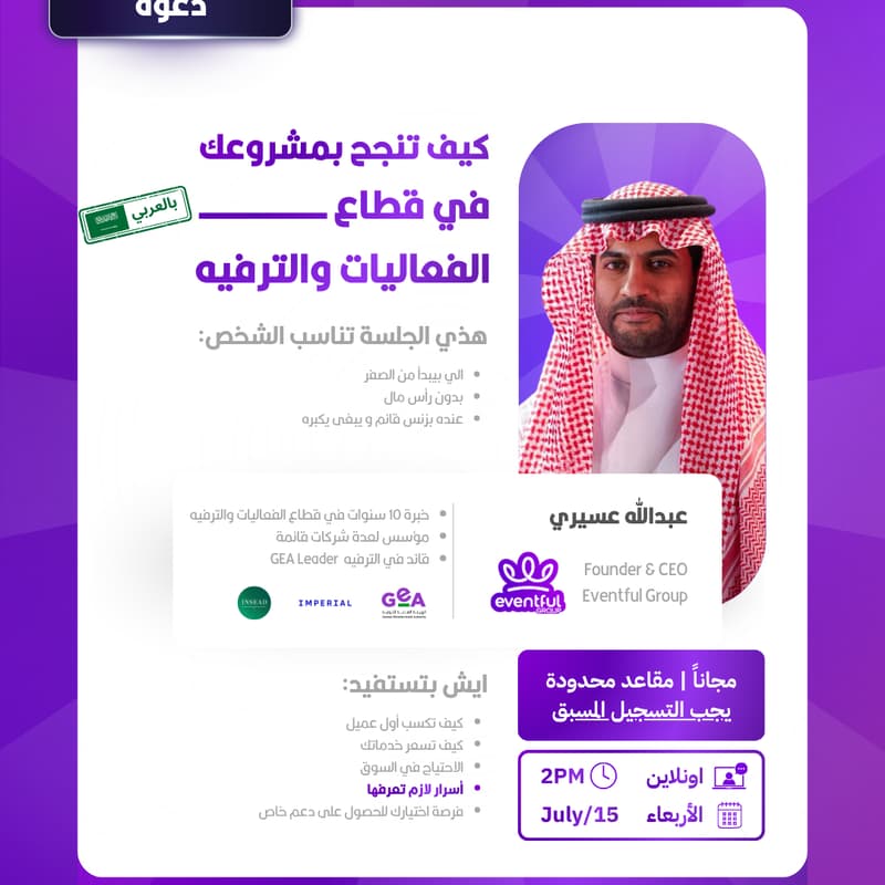 Cover Image for كيف تنجح بمشروعك في قطاع الفعاليات والترفيه مع عبدالله عسيري