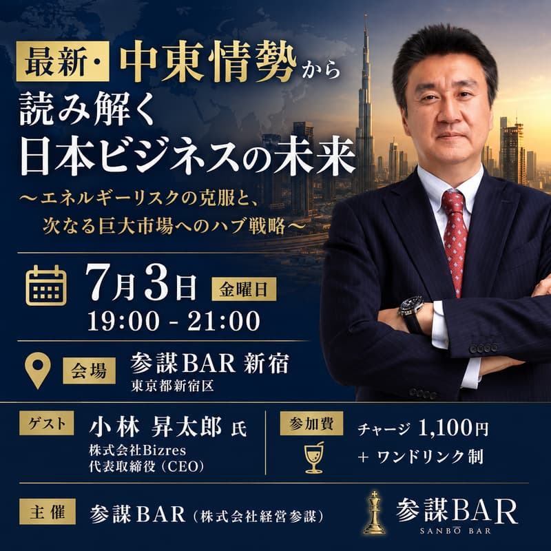 Cover Image for 最新・中東情勢から読み解く日本ビジネスの未来 〜エネルギーリスクの克服と、次なる巨大市場へのハブ戦略〜