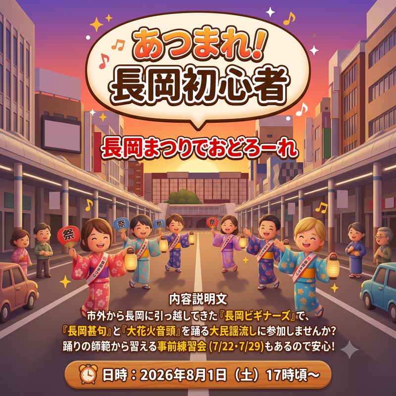 Cover Image for 【あつまれ!長岡初心者】8/1 長岡まつりでおどろーれ