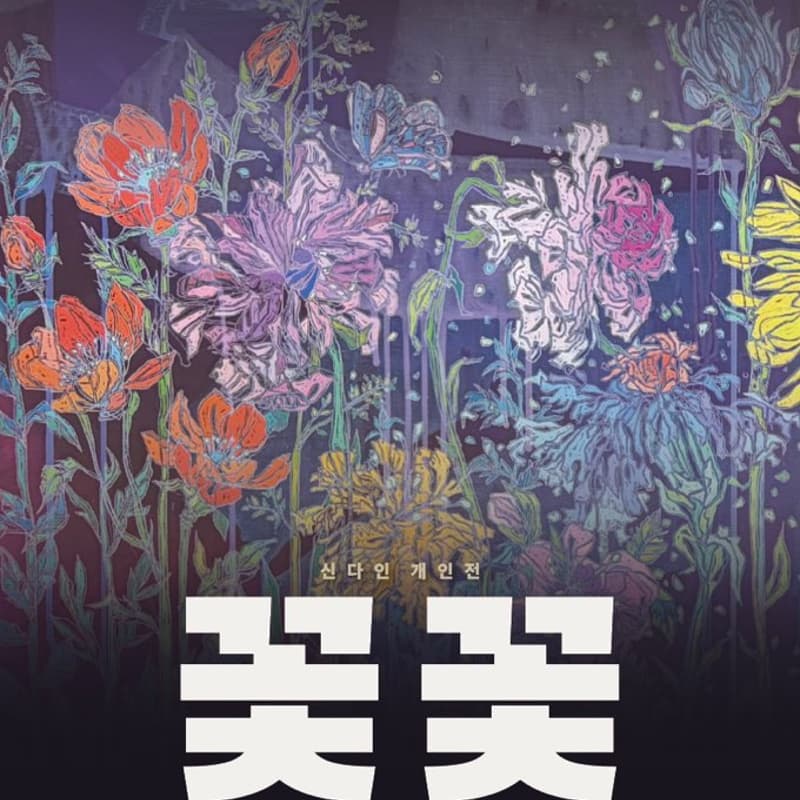 Cover Image for [꽃꽃] SHIN DAIN SOLO EXHIBITION