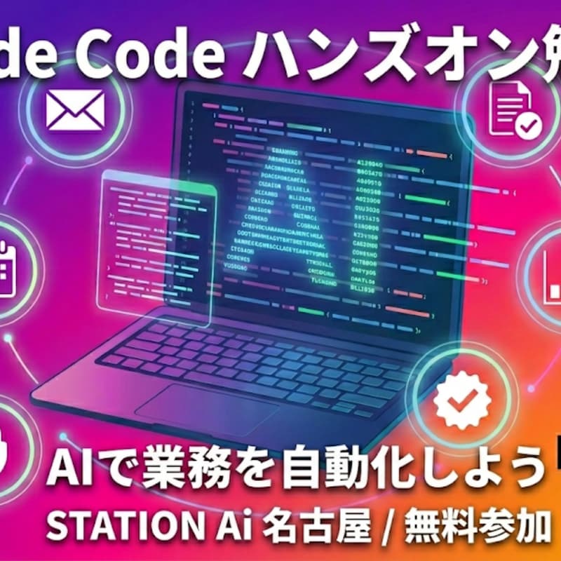 Cover Image for 満足度96.3％！ Claude Code勉強会 @TOIC名古屋