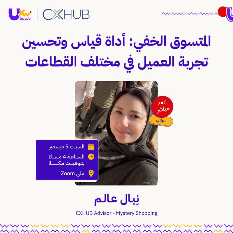 Cover Image for المتسوق الخفي: أداة قياس وتحسين تجربة العميل في مختلف القطاعات