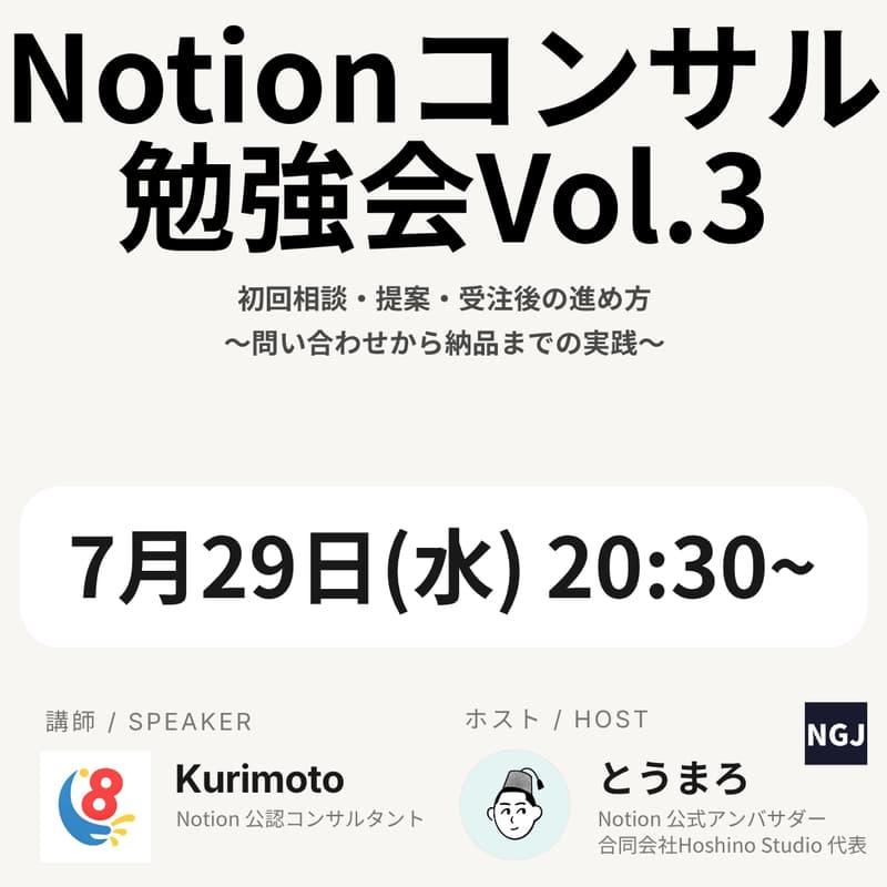 Cover Image for Notionコンサル勉強会 #3｜初回相談・提案・受注後の進め方 〜問い合わせから納品までの実践〜