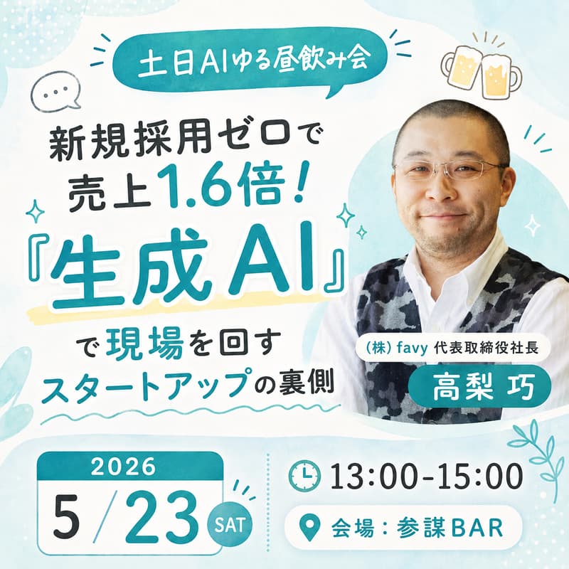 Cover Image for 【土日AIゆる昼飲み会】新規採用ゼロで売上1.6倍！「生成AI」で現場を回すスタートアップの裏側