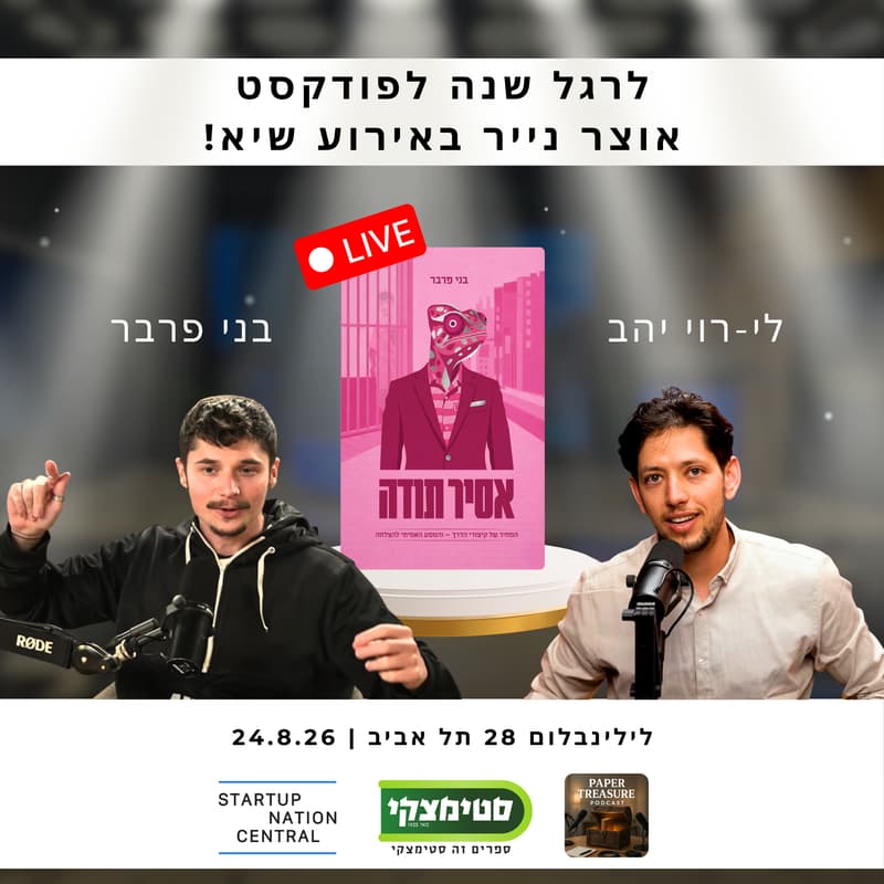 Cover Image for 24.8 | אוצר נייר | פודקסט לייב