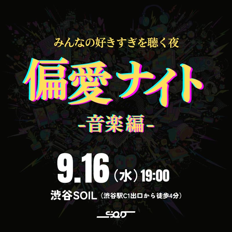 Cover Image for 【渋谷】偏愛ナイト-音楽編- (参加無料)