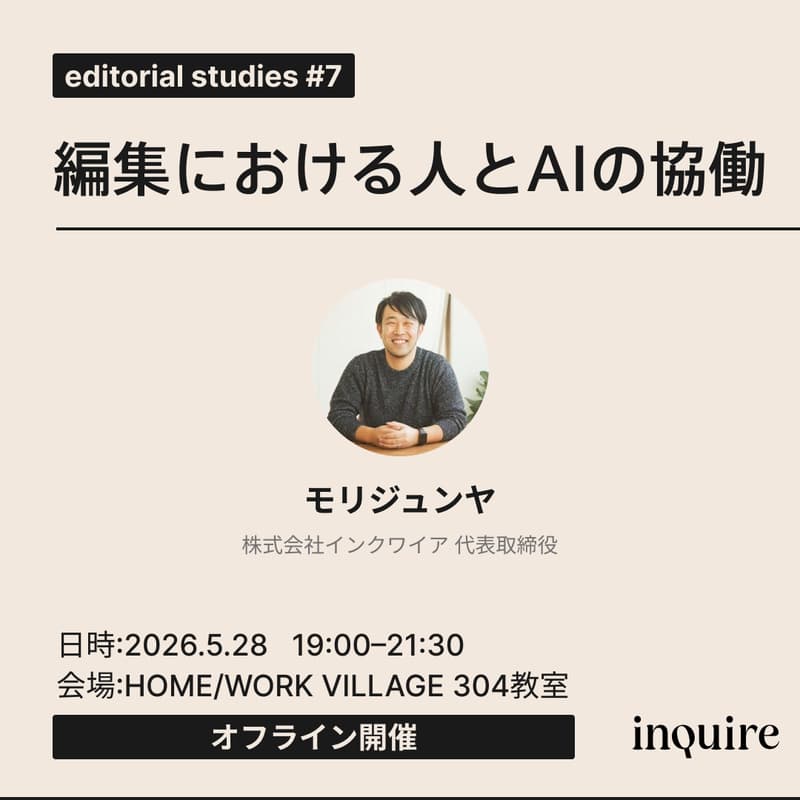 Cover Image for editorial studies #7 inquireが実践する、編集における人とAIの協働