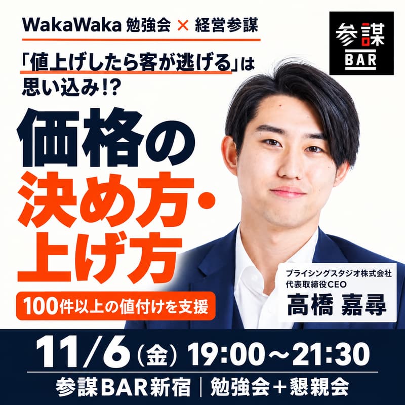 Cover Image for 11/6 【WakaWaka 勉強会・経営参謀コラボ会】「値上げしたら客が逃げる」は思い込み！？100件以上の商品・サービスの値付けを支援したプロが明かす『価格の決め方・上げ方』