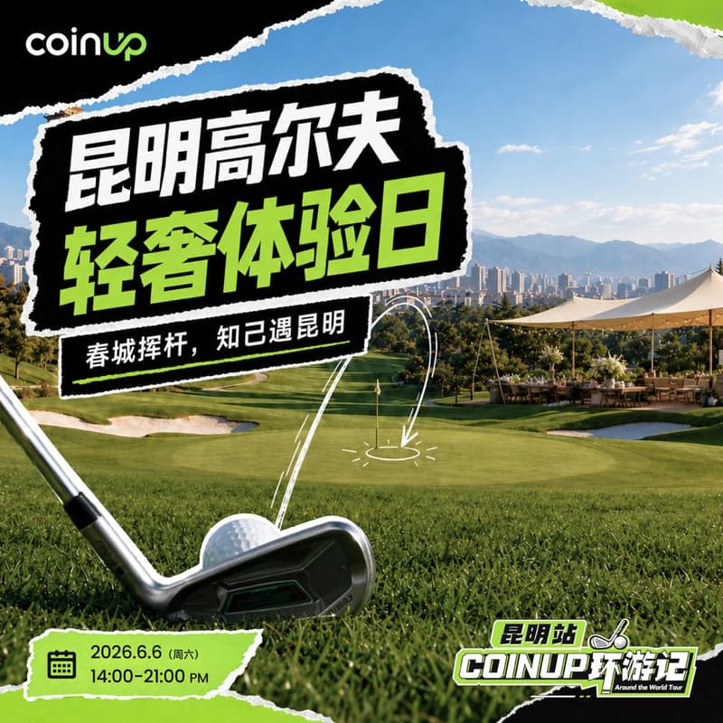 Cover Image for 昆明高尔夫.轻奢体验日 | CoinUp 环游记昆明站