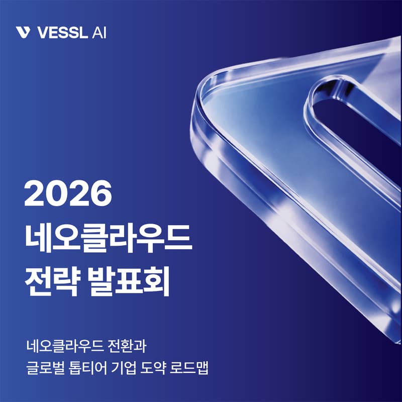Cover Image for 베슬AI '2026 네오클라우드 전략 발표회' 개최