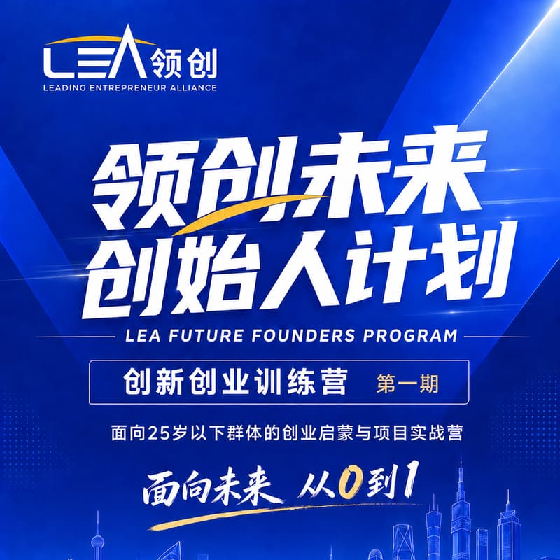 Cover Image for 领创未来-创始人计划LEA FUTURE FOUNDERS PROGRAM