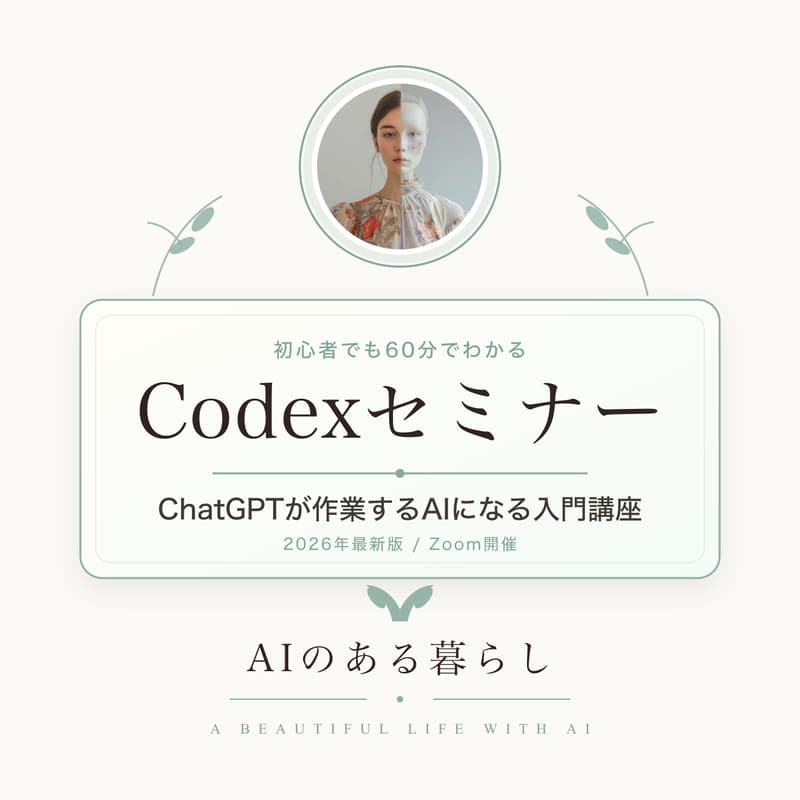 Cover Image for 【2026年最新版】Claudeより簡単！初心者でも60分でわかる ChatGPT Codex(コーデックス)入門講座