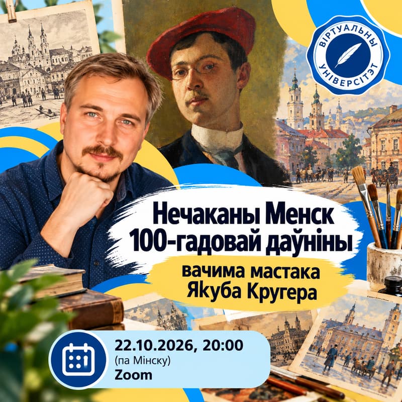 Cover Image for Нечаканы Менск 100-гадовай даўніны вачыма мастака Якуба Кругера