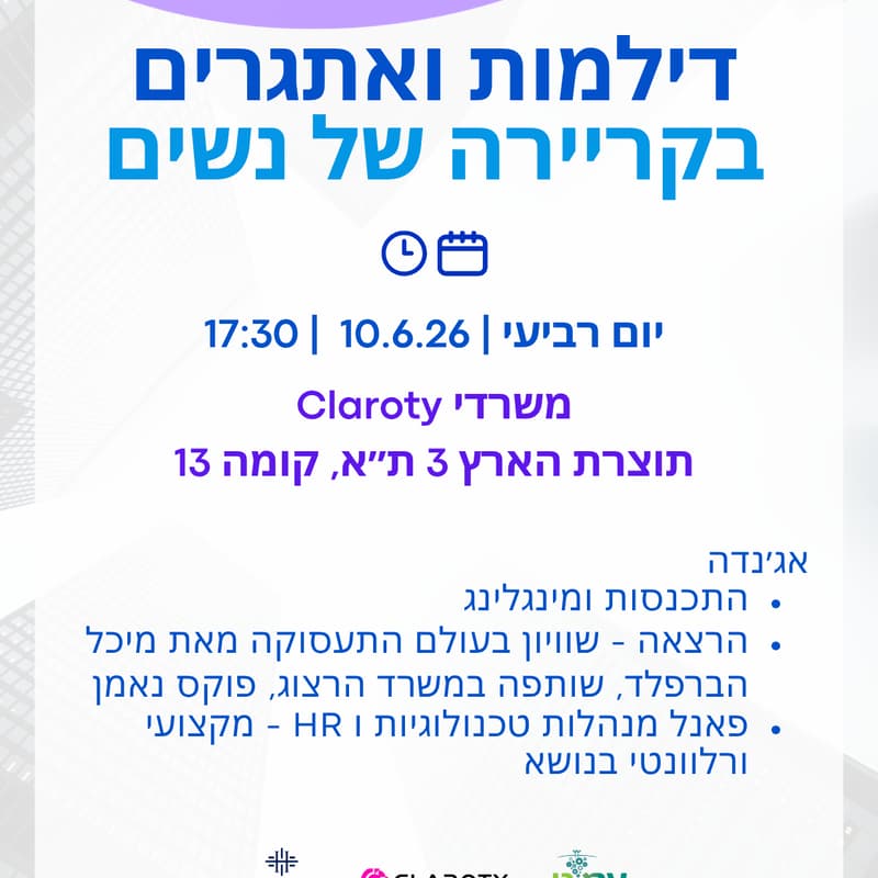Cover Image for קהילת עמי״טה מארחת - דילמות ואתגרים בקריירה של נשים