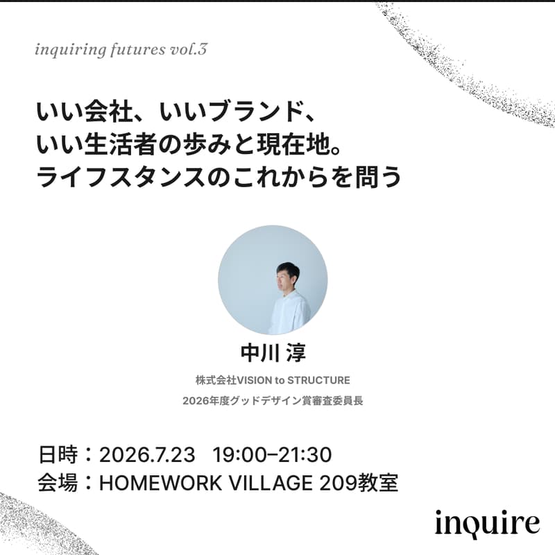 Cover Image for いい会社、いいブランド、いい生活者の歩みと現在地。ライフスタンスのこれからを問う｜inquiring futures vol.3