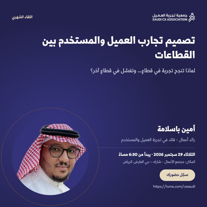 Cover Image for تصميم تجارب العميل والمستخدم بين القطاعات - لماذا تنجح تجربة في قطاع… وتفشل في قطاع آخر؟