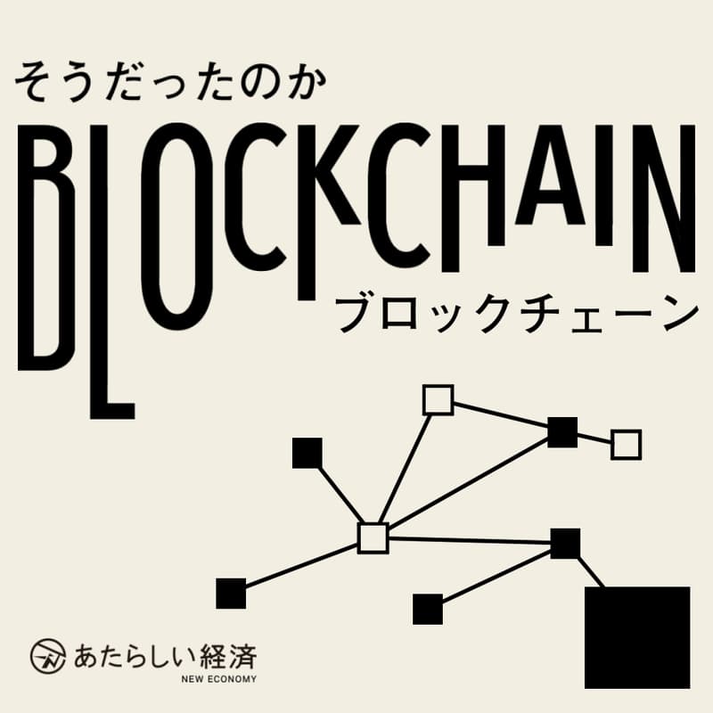 Cover Image for そうだったのかブロックチェーン 公開収録