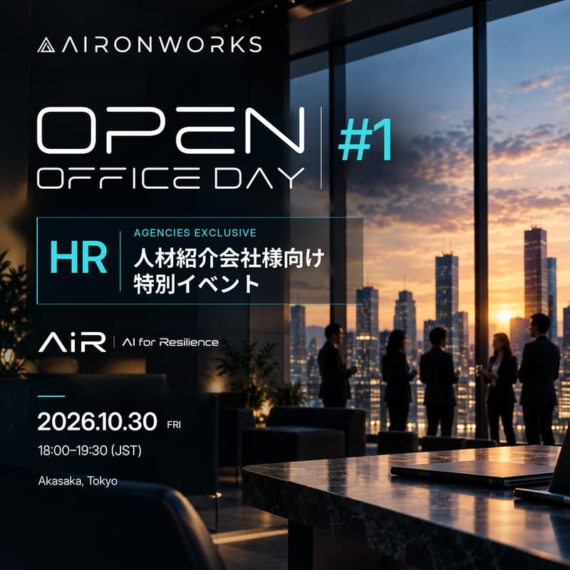 Cover Image for AironWorks Open Office Day for HR Agencies #1 - AiR - AI for Resilience：サイバーセキュリティと社会のレジリエンス向上で世界No. 1を目指す