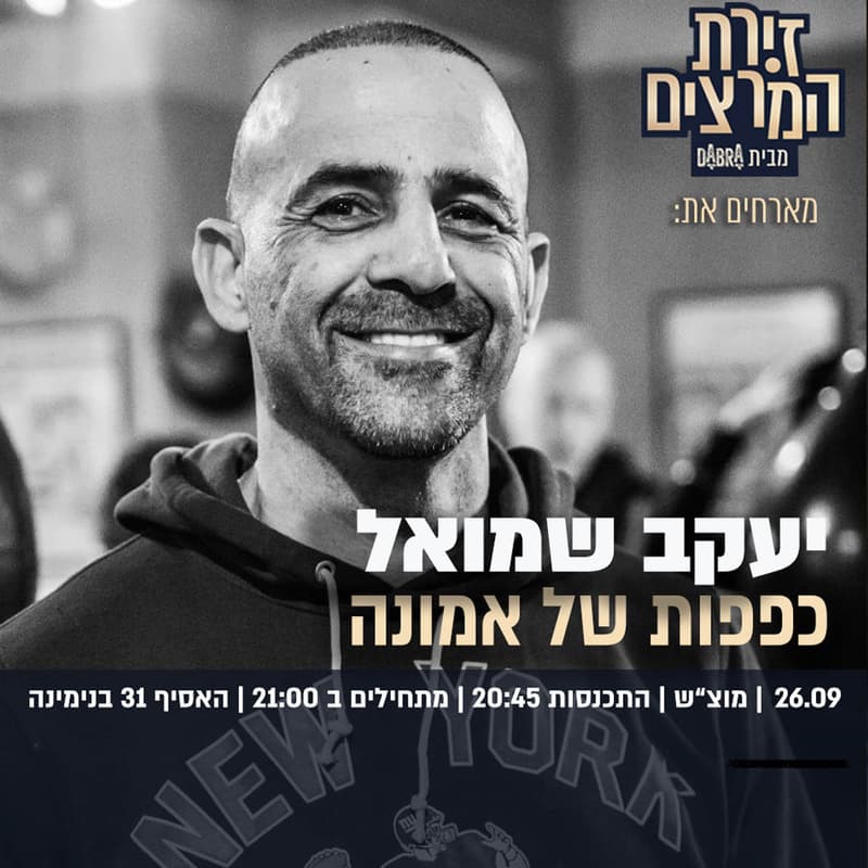 Cover Image for יעקב שמואל | כפפות של אמונה
