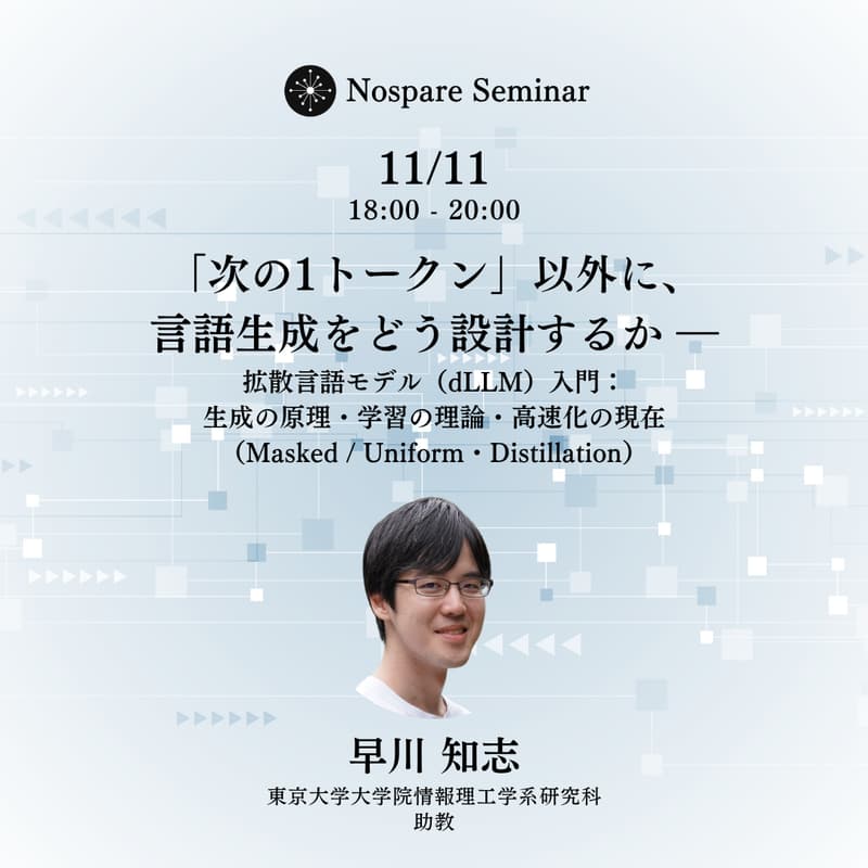 Cover Image for 「次の1トークン」以外に、言語生成をどう設計するか ― 拡散言語モデル(dLLM)入門:生成の原理・学習の理論・高速化の現在(Masked / Uniform・Distillation)