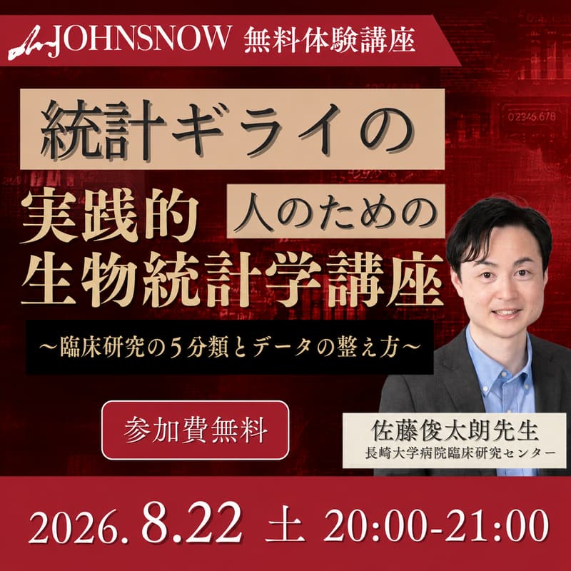 Cover Image for 【mJOHNSNOW無料体験講座】統計ギライの人のための実践的生物統計学講座~臨床研究の5分類とデータの整え方 ~