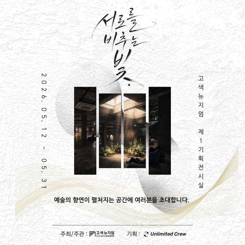Cover Image for 서로를 비추는 빛 오프닝 초대장
