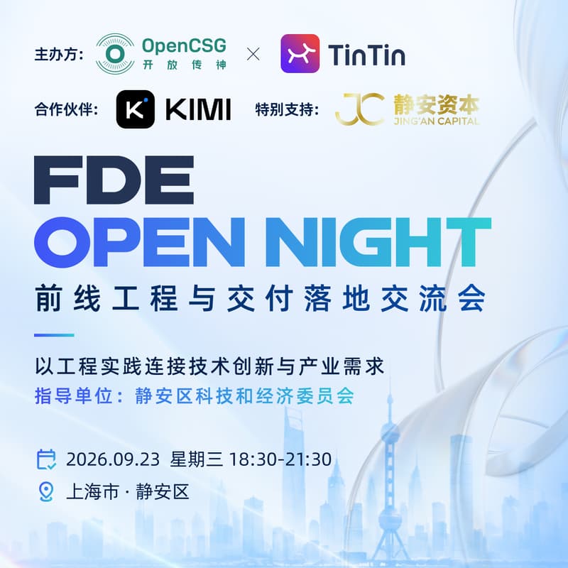 Cover Image for FDE Open Night · 前线工程与交付落地交流会