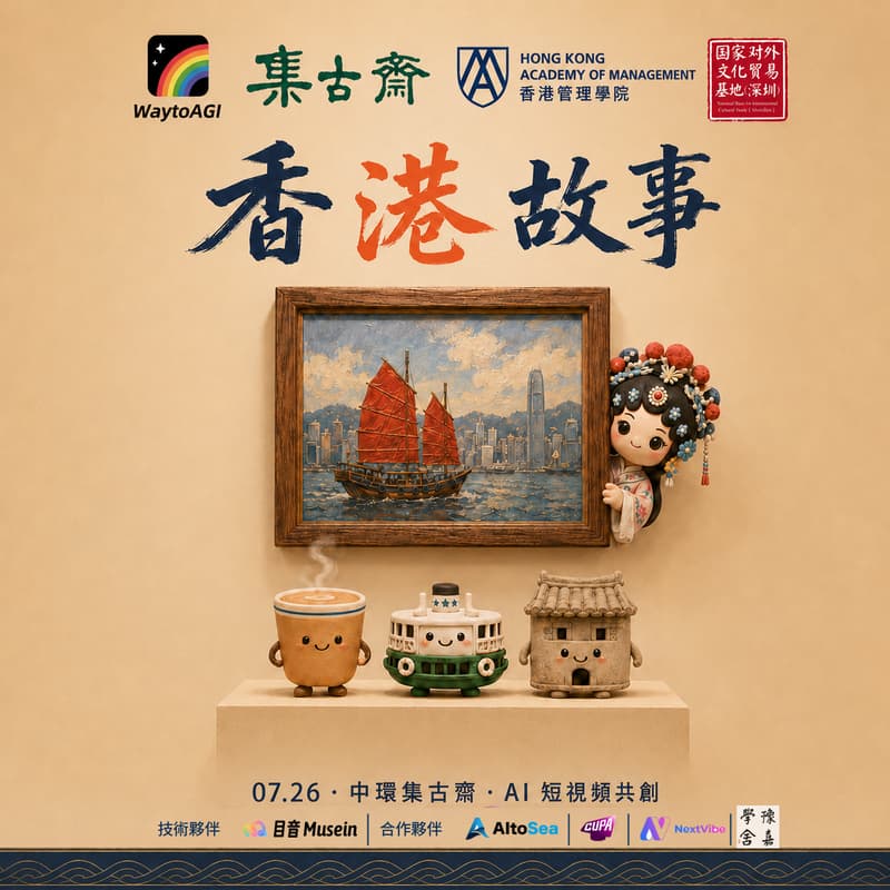 Cover Image for 香港故事 Hong Kong Stories|AI 短片創作工場 · WaytoAGI 香港站
