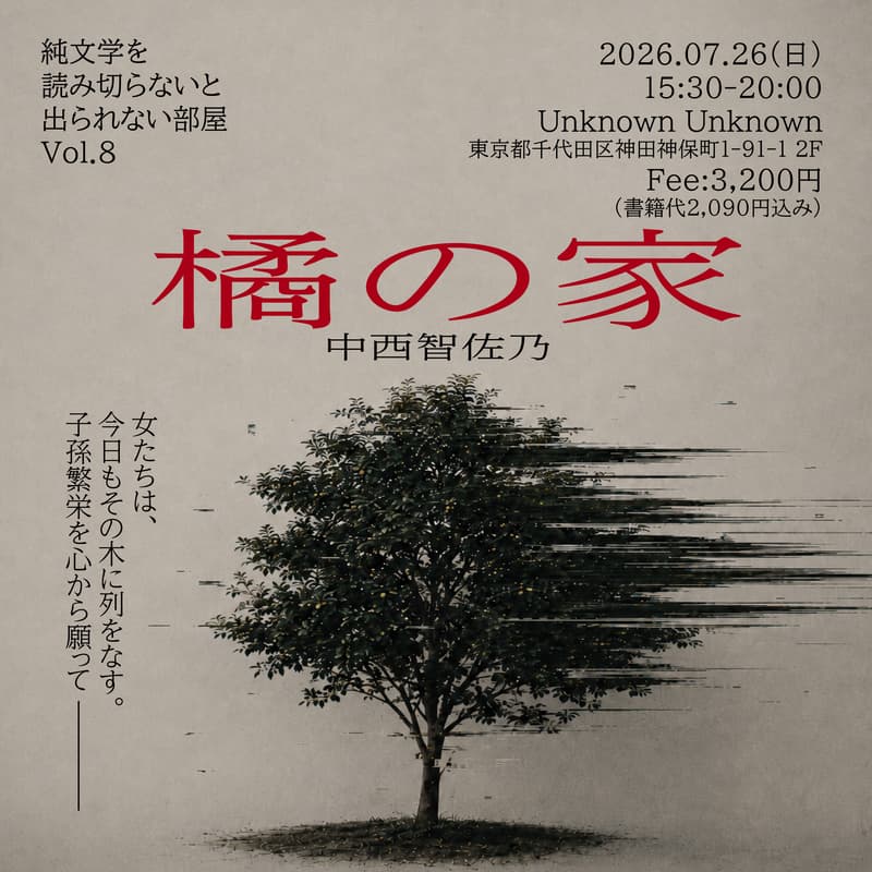 Cover Image for 純文学を読み切らないと出られない部屋 Vol.8