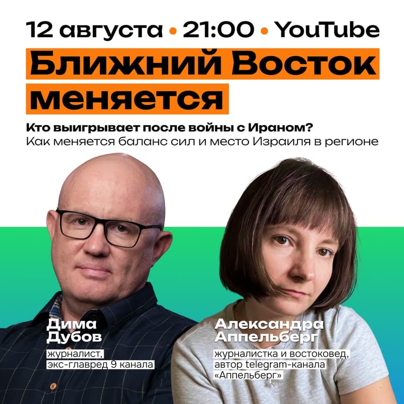 Cover Image for Что сейчас происходит с Ближним Востоком? Стрим с Димой Дубовым и Александрой Аппельберг