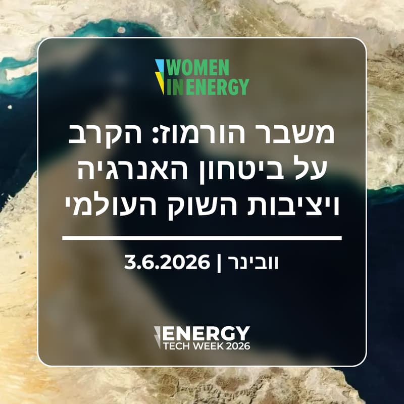 Cover Image for וובינר מיוחד | משבר הורמוז: הקרב על ביטחון האנרגיה ויציבות השוק העולמי