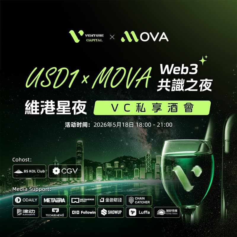 Cover Image for USD1 x MOVA Web3共识之夜｜维港星夜VC私享酒会