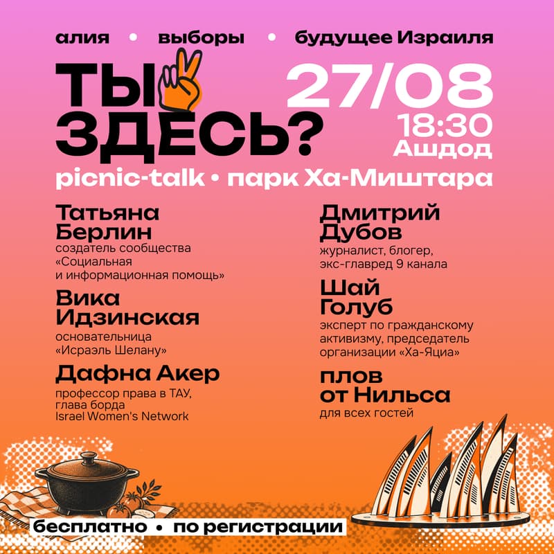 Cover Image for Picnic-talk «Ты здесь?» в Ашдоде