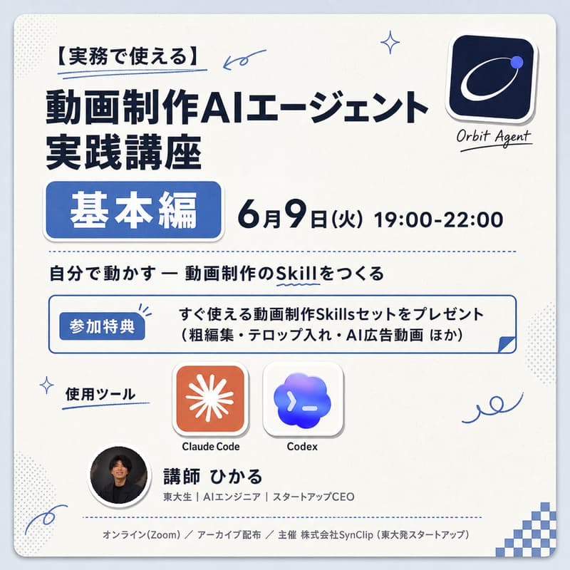 Cover Image for 【Claude Code|Codex】動画制作AIエージェント実践講座 - 基本編 -