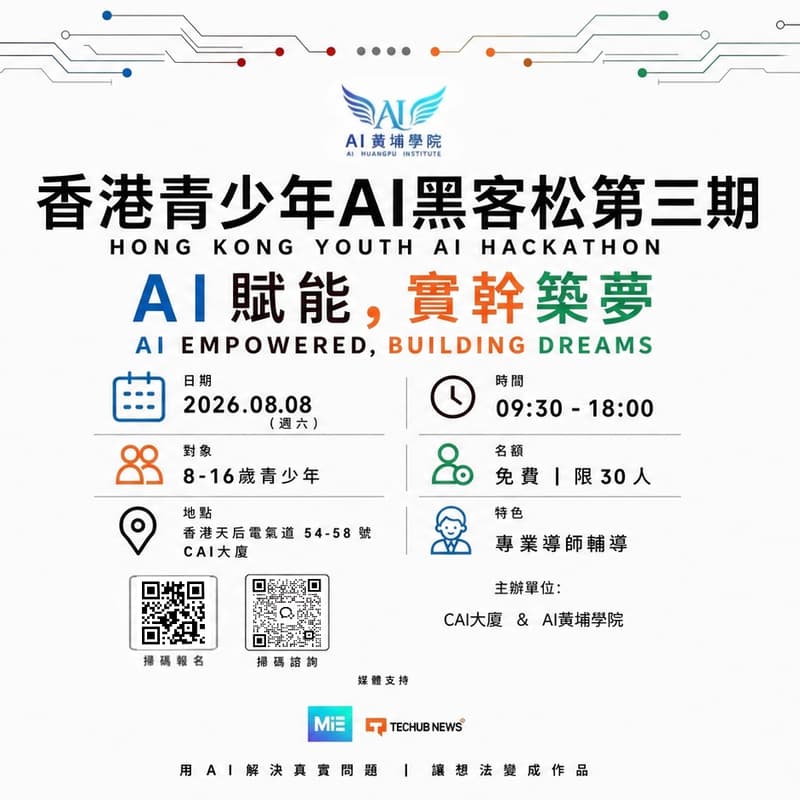 Cover Image for 香港青少年AI黑客松第三期