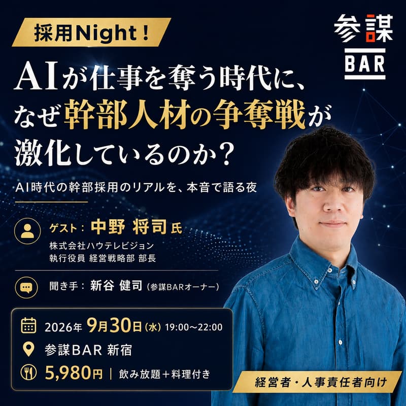 Cover Image for 【採用Night!】AIが仕事を奪う時代に、なぜ幹部人材の争奪戦が激化しているのか?