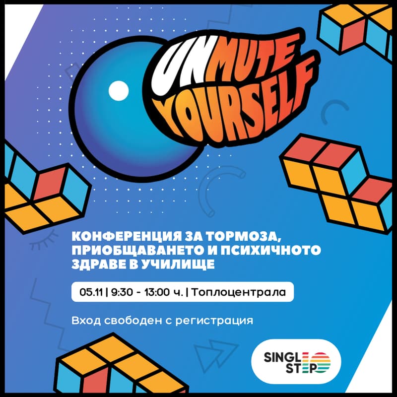 Cover Image for Unmute Yourself: Конференция за тормоза, приобщаването и психичното здраве в училище