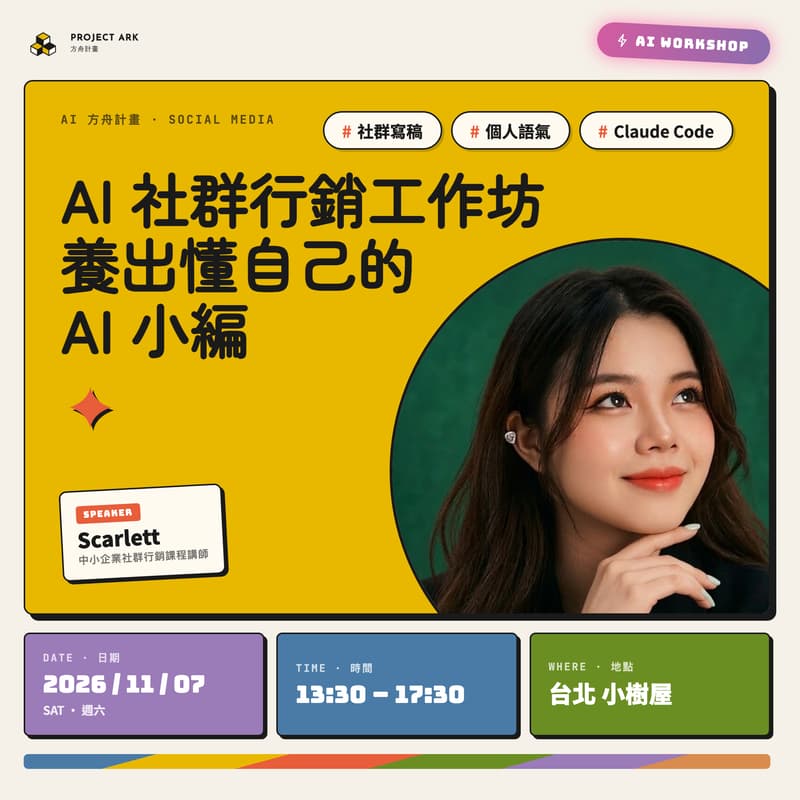 Cover Image for AI x 社群行銷工作坊｜用 Claude Code 養出懂自己的 AI 小編