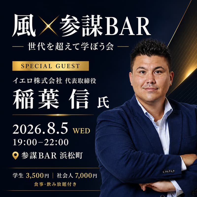 Cover Image for 〖風KAZE ✖︎ 参謀BAR コラボイベント〗世代を超えて学ぼう会特別ゲスト:イエロ株式会社 代表取締役 稲葉 信 氏